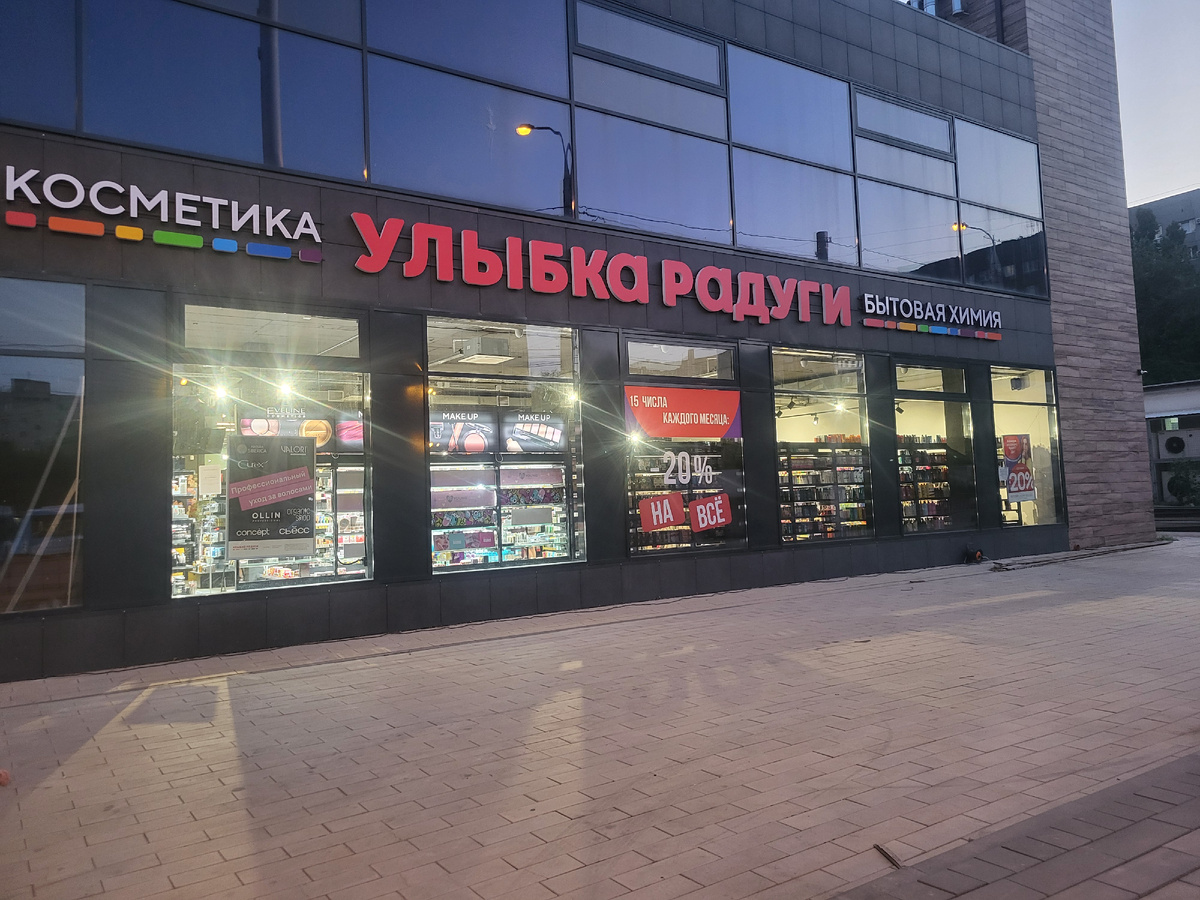 Парфюмерия и косметика в «Улыбке радуги»