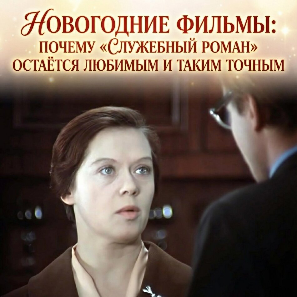 Как «Служебный роман» дарит новогоднее тепло и психологические инсайты