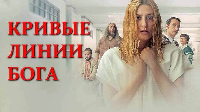 Кривые линии Бога: напряженный триллер, который ставит в тупик