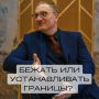 Как научиться устанавливать границы и избегать бегства от близости