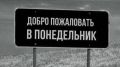 Новая жизнь с понедельника: как создать успешные привычки