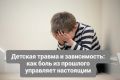 Зависимость и детская травма: как наше прошлое формирует нынешние привычки