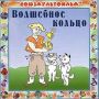 Волшебное кольцо: взрослый взгляд на детскую сказку