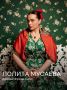 Как Лолита Мусаева вдохновляет своим примером любви к себе