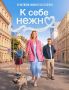 В плену чувств: «К себе нежно»
