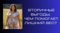 Лишний вес: неожиданные плюсы, о которых стоит знать