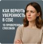 Как восстановить уверенность в себе после расставания: 10 полезных советов