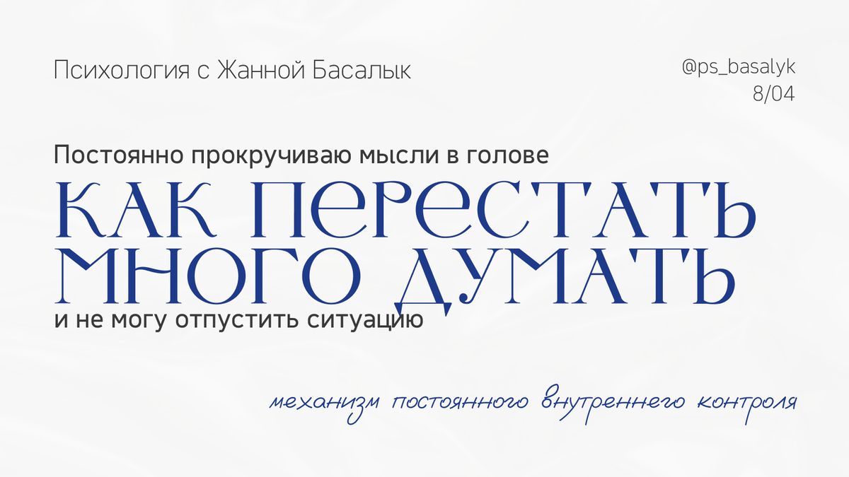 Почему мысли не покидают голову: анализируем внутренний контроль
