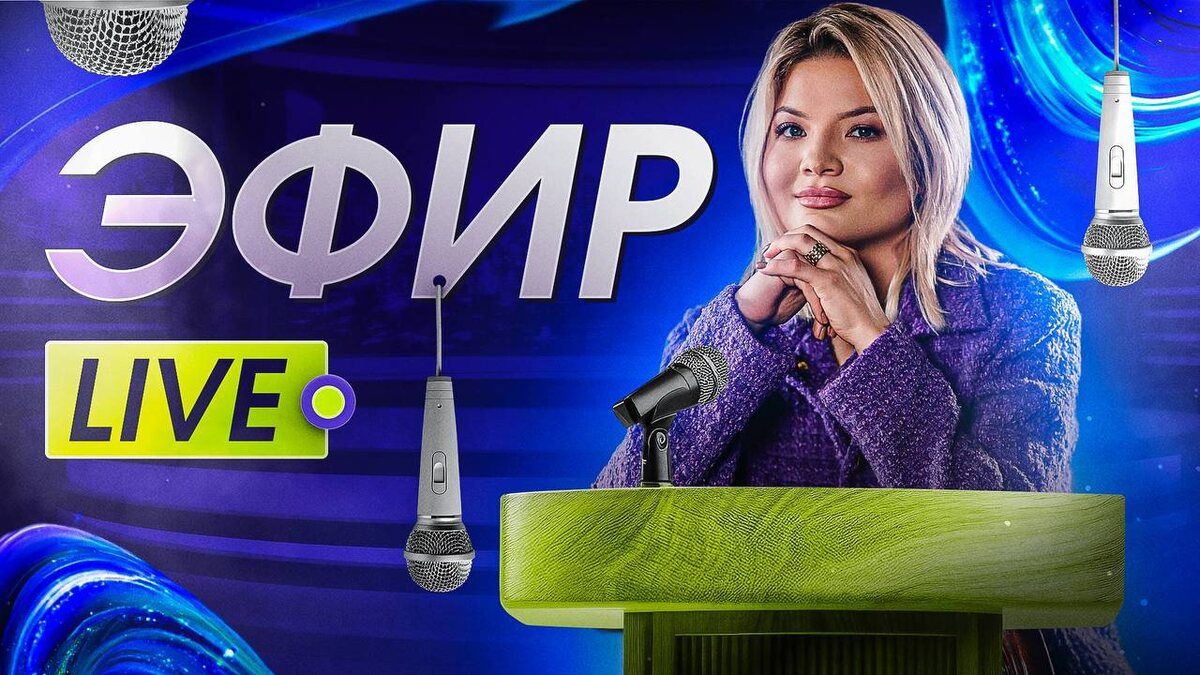Присоединяйтесь к онлайн-эфиру о здоровых отношениях