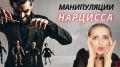 Как защитить себя от манипуляций нарцисса в отношениях