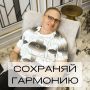 Сохраняйте гармонию даже в неожиданных поворотах жизни