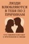 Почему люди влюбляются: взгляд через призму психологии