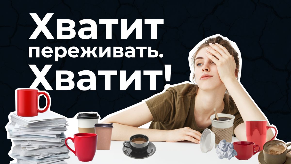 Как освободиться от неустанного волнения