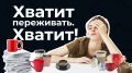 Как освободиться от неустанного волнения