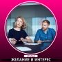 Какая разница между желаниями и интересами? Психология общения на переговорах