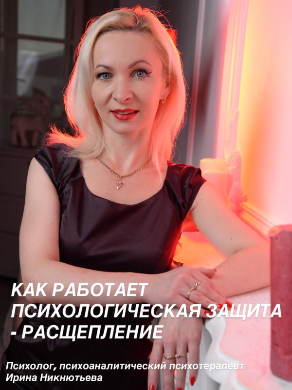 Расщепление: мощный механизм психологической защиты