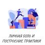 Травма или инструмент: как личные переживания формируют терапевтическую практику