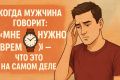 Что скрывается за фразой «мне нужно время»?