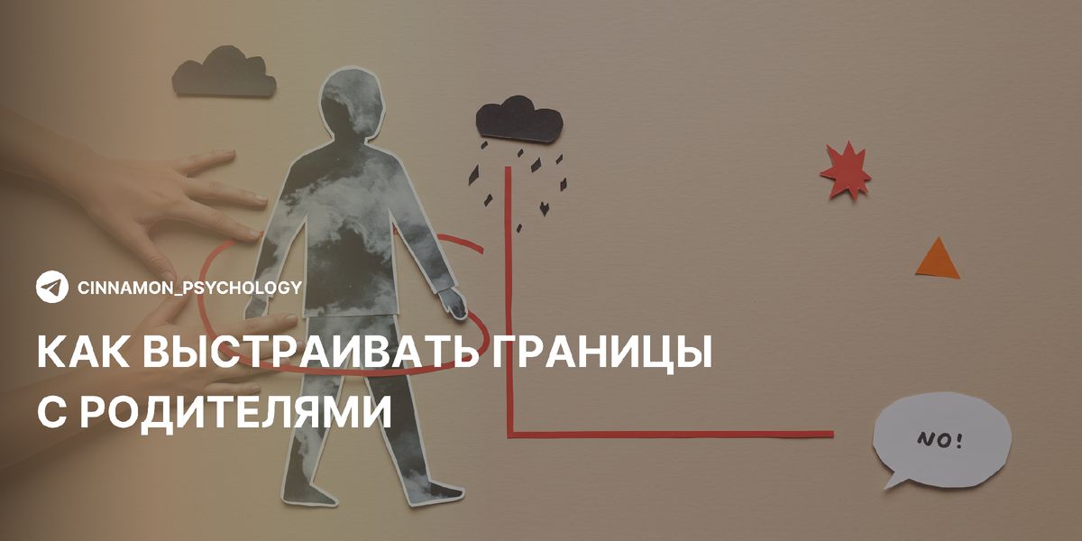 Как установить границы с родителями: важность сепарации в жизни взрослых детей