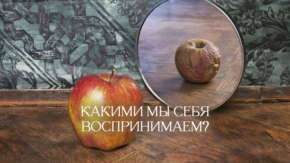 Как мы воспринимаем себя на самом деле